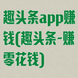 趣头条app赚钱(趣头条-赚零花钱)