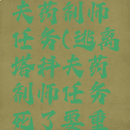 逃离塔科夫药剂师任务(逃离塔科夫药剂师任务死了要重新做吗)