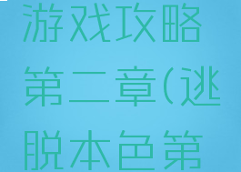 逃脱本色游戏攻略第二章(逃脱本色第5章攻略)