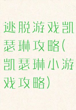 逃脱游戏凯瑟琳攻略(凯瑟琳小游戏攻略)