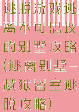 逃脱游戏逃离不可思议的别墅攻略(逃离别墅-越狱密室逃脱攻略)