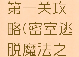 逃脱游戏魔法之家第一关攻略(密室逃脱魔法之家攻略第二关)