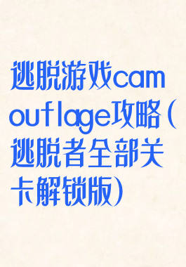 逃脱游戏camouflage攻略(逃脱者全部关卡解锁版)