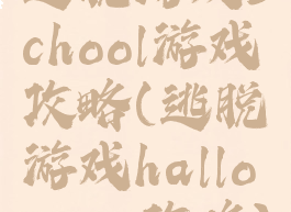 逃脱游戏school游戏攻略(逃脱游戏halloween攻略)