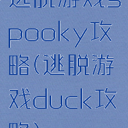 逃脱游戏spooky攻略(逃脱游戏duck攻略)