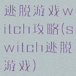 逃脱游戏witch攻略(switch逃脱游戏)