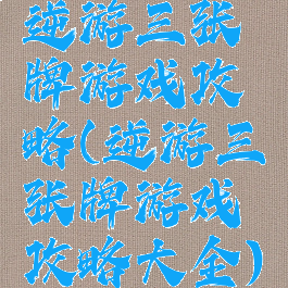 逆游三张牌游戏攻略(逆游三张牌游戏攻略大全)