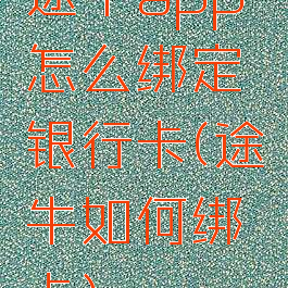 途牛app怎么绑定银行卡(途牛如何绑卡)