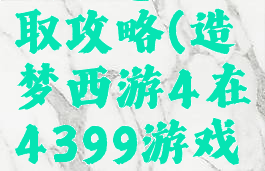 造梦西游4游戏盒签到礼包领取攻略(造梦西游4在4399游戏盒签到得到的东西在哪领)