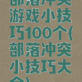 部落冲突游戏小技巧100个(部落冲突小技巧大全)