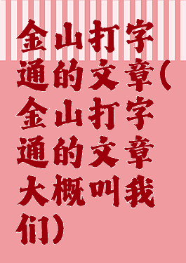 金山打字通的文章(金山打字通的文章大概叫我们)