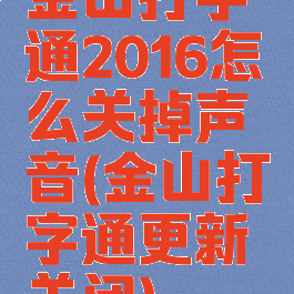 金山打字通2016怎么关掉声音(金山打字通更新关闭)