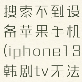 韩剧tv投屏搜索不到设备苹果手机(iphone13韩剧tv无法投屏)