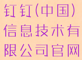 钉钉百科(钉钉(中国)信息技术有限公司官网)