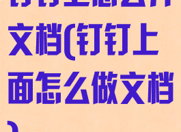 钉钉上怎么弄文档(钉钉上面怎么做文档)