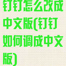 钉钉怎么改成中文版(钉钉如何调成中文版)