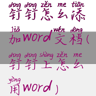 钉钉怎么添加word文档(钉钉上怎么用word)