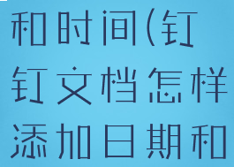 钉钉文档怎样添加日期和时间(钉钉文档怎样添加日期和时间格式设置)