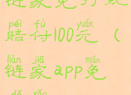 链家免打扰赔付100元(链家app免打扰)