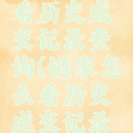 链家怎么看历史成交记录查询(链家怎么看历史成交记录查询时间)