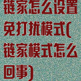 链家怎么设置免打扰模式(链家模式怎么回事)