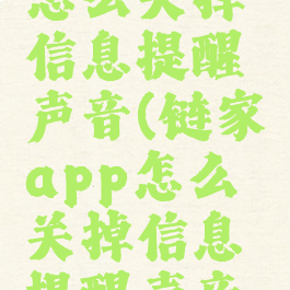 链家app怎么关掉信息提醒声音(链家app怎么关掉信息提醒声音提示)