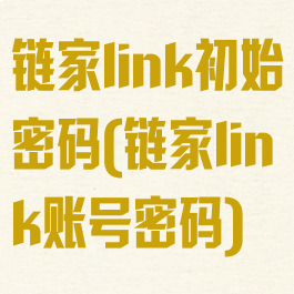 链家link初始密码(链家link账号密码)