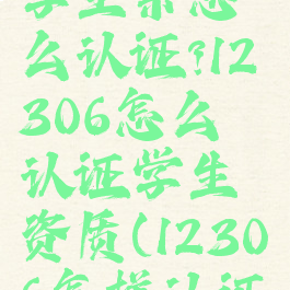 铁路12306学生票怎么认证?12306怎么认证学生资质(12306怎样认证学生票)