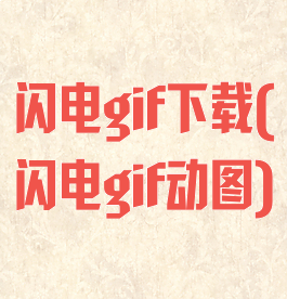 闪电gif下载(闪电gif动图)