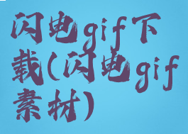 闪电gif下载(闪电gif素材)