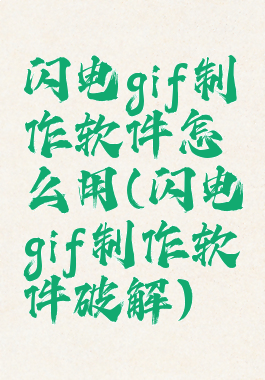 闪电gif制作软件怎么用(闪电gif制作软件破解)