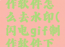 闪电gif制作软件怎么去水印(闪电gif制作软件下载)