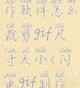 闪电gif制作软件怎么裁剪gif尺寸大小(闪电gif制作软件教程)