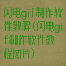 闪电gif制作软件教程(闪电gif制作软件教程图片)