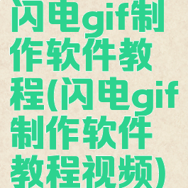 闪电gif制作软件教程(闪电gif制作软件教程视频)