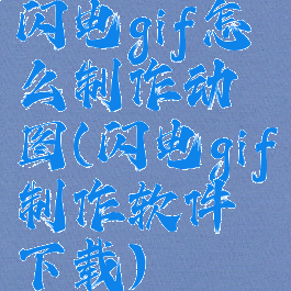 闪电gif怎么制作动图(闪电gif制作软件下载)