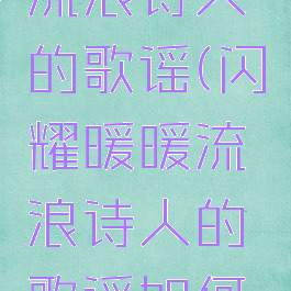 闪耀暖暖流浪诗人的歌谣(闪耀暖暖流浪诗人的歌谣如何搭配衣服)