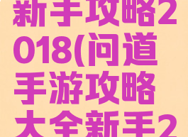 问道手游新手攻略2018(问道手游攻略大全新手2019)