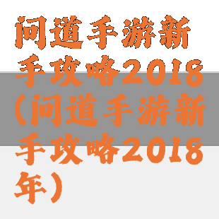 问道手游新手攻略2018(问道手游新手攻略2018年)