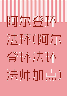 阿尔登环法环(阿尔登环法环法师加点)