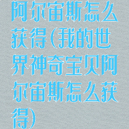 阿尔宙斯怎么获得(我的世界神奇宝贝阿尔宙斯怎么获得)