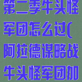 阿拉德谋略战第二季牛头怪军团怎么过(阿拉德谋略战牛头怪军团加点)