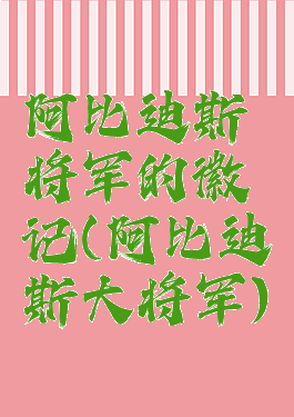 阿比迪斯将军的徽记(阿比迪斯大将军)