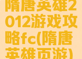 隋唐英雄2012游戏攻略fc(隋唐英雄页游)