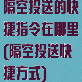 隔空投送的快捷指令在哪里(隔空投送快捷方式)