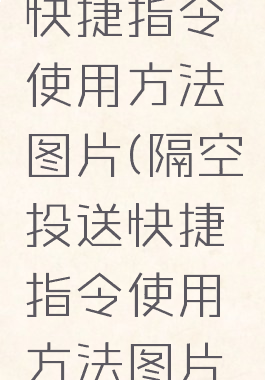 隔空投送快捷指令使用方法图片(隔空投送快捷指令使用方法图片视频)