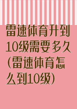 雷速体育升到10级需要多久(雷速体育怎么到10级)