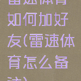 雷速体育如何加好友(雷速体育怎么备注)