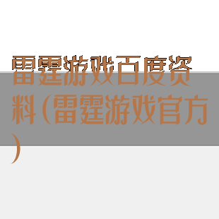 雷霆游戏百度资料(雷霆游戏官方)