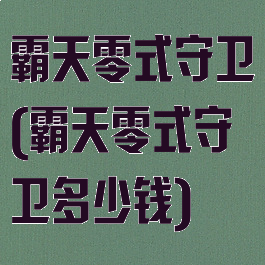 霸天零式守卫(霸天零式守卫多少钱)